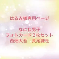 なにわ男子　フォトカード2枚セット　西畑大吾　長尾謙杜