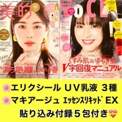 【貼り込み付録のみ】美的 2025年5月号／VoCE 2025年4月号
