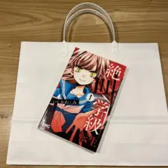 ！！！！絶叫学級 〜転生 1〜