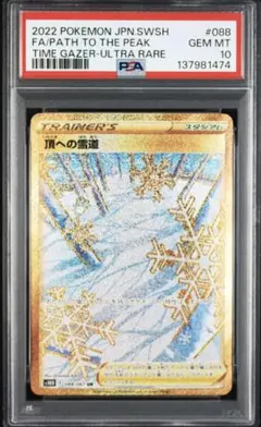 ナ*オ様 PSA10 頂への雪道 URのサムネイル