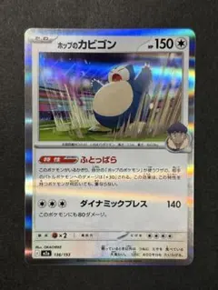 ポップのカビゴン ふとっぱら 136/193 M2a センタリング良好