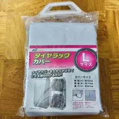 オートアールズ　タイヤラックカバー