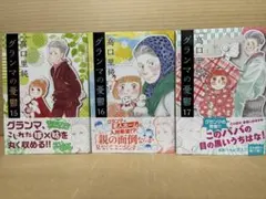 グランマの憂鬱 15～17巻　高口里純