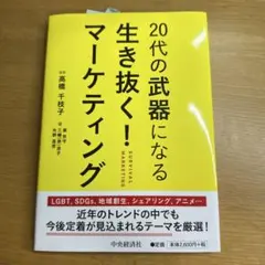 【書き込みなし】20代の武器になる生き抜く!マーケティング