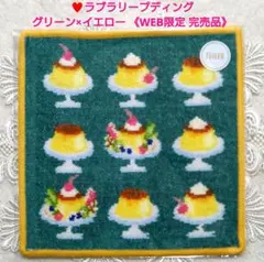 【WEB限定✧完売品】フェイラー♥ラブラリープディング ハンカチ✧イエロー