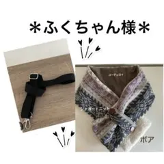 ＊ふくちゃん様＊　マフラー　ハンドメイド