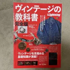 ヴィンテージの教科書 完全版 別冊 Lighting Vol.170 別冊ライトニングVOL.170 ヴィンテージの教科書 完全版