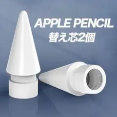 Apple Pencil 替え芯 2個セット 純正互換 交換用ペン先