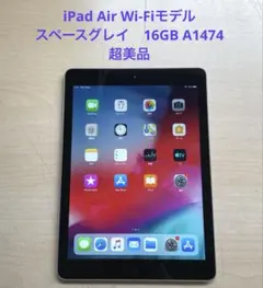 iPad Air Wi-Fi スペースグレイ　16GB A1474 超美品　#3