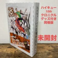 【未開封品】 ハイキュー!! 10thクロニクル 古舘春　グッズ付き同梱版