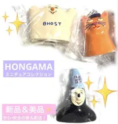 HONGAMA ミニチュアコレクション フィギュア　3点セット