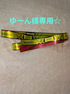 King & Prince 銀テ２本　☆ゆーん様専用☆