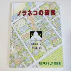 ノラネコの研究 伊澤雅子 平出衛 たくさんのふしぎ傑作集 絵本　福音館書店