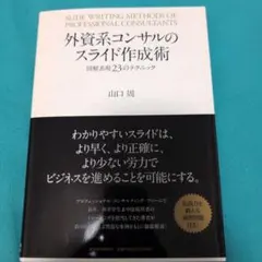 外資系コンサルのスライド作成術 外資系コンサルのスライド作成術 作例集: 実例から学ぶリアル