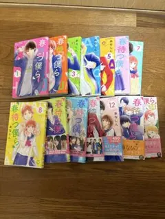 春待つ僕ら 全巻セット 1-14巻