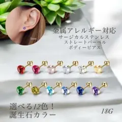 選べる誕生石カラー ボディピアス 軟骨 サージカルステンレス 片耳 18G
