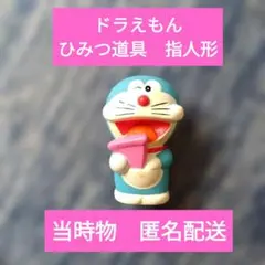 ドラえもん　どこでもドア　指人形　ひみつ道具　匿名配送　当時物　キャラクター