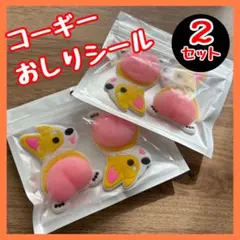 コーギー おしりシール 4枚 ぷにぷに 3D 立体 スクイーズ 平成女児 韓国