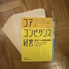 【裁断済】コア コンピタンス 経営