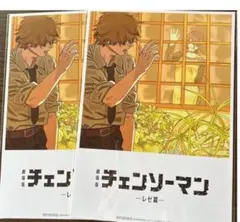 ２枚セット★劇場版 チェンソーマン 入場者特典 第8弾
