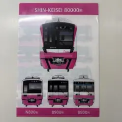 2026年最新】新京成電鉄の人気アイテム - メルカリ