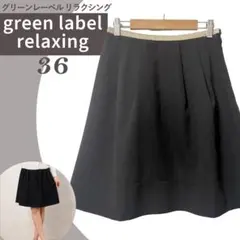 美品✨グリーンレーベルリラクシング ウエストラメ フレアスカート 黒 36 通勤