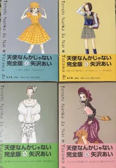 天使なんかじゃない 完全版 全4巻セット 矢沢あい
