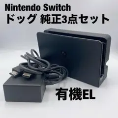 美品✨Nintendo Switch 有機EL 純正ドックセット 純正3点セット