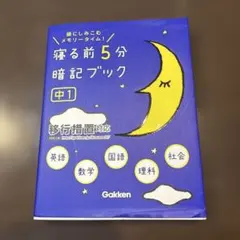 寝る前5分暗記ブック 中1 改訂版 - メルカリ