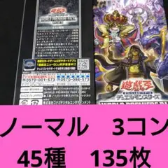 ワールドプレミアムパック　2025 ノーマルカード　3コン　遊戯王