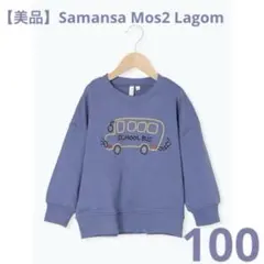 【SM2 Lagom】スクールバス柄 トレーナー ブルー 100