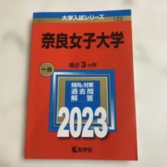 2026年最新】奈良女子大学 赤本の人気アイテム - メルカリ