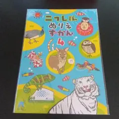 海遊館　ニフレル ぬりえずかん 4