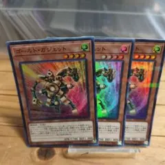 109 ゴールド・ガジェット 3枚セット