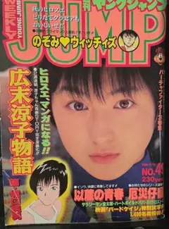 送料込☆週刊ヤングジャンプ/広末涼子/1995.10.12No.43☆美品☆ 送料込☆週刊ヤングジャンプ/広末涼子/1995.10.12No.43☆美品☆ - メルカリ