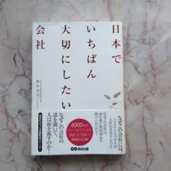 日本でいちばん大切にしたい会社