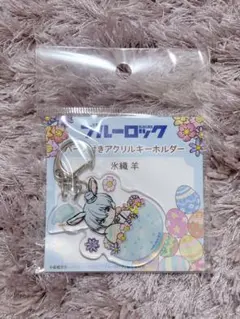 ブルーロック パーツ付きアクリルキーホルダー 氷織羊 イースター