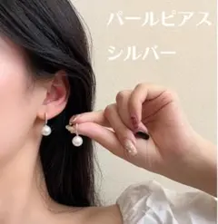 【送料無料】高級パール　両耳ピアス 綺麗 フォーマル 結婚式 入学式 シルバー