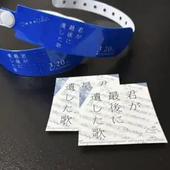 「君が最後に遺した歌」春の星空イベントin大阪 グッズ