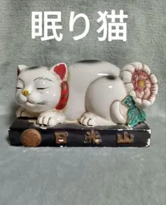 眠り猫陶器製 猫の置物 日光山土産物　骨董 ヴィンテージ