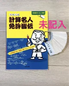 2026年最新】計算名人免許皆伝の人気アイテム - メルカリ