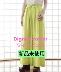 Dignite collier ディニテコリエ ワイドパンツ☆新品未使用タグ付☆