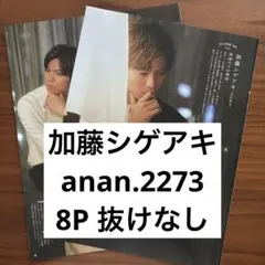 NEWS 加藤シゲアキ anan No.2273 切り抜き　抜けなし