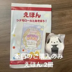 マクドナルド ハッピーセット えほシナモンとあそぼう！
