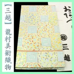 名門【龍村美術織物・たつむら】～最高級のフォーマルに～　【三越】誂えの本袋帯ですのサムネイル