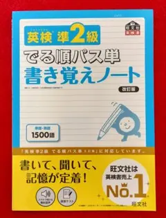英検準2級 でる順パス単 書き覚えノート 美品