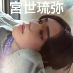 宮世琉弥　切り抜き　5ページ