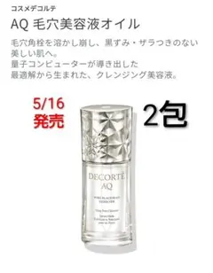 コスメデコルテ　AQ毛穴美容液オイル　2包