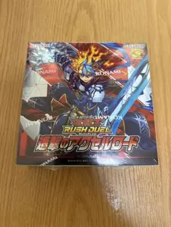 遊戯王 ラッシュデュエル 進撃のアクセルロード BOX シュリンク付き