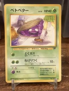 2025年最新】ベトベター 旧裏の人気アイテム - メルカリ